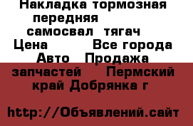 Накладка тормозная передняя Dong Feng (самосвал, тягач)  › Цена ­ 300 - Все города Авто » Продажа запчастей   . Пермский край,Добрянка г.